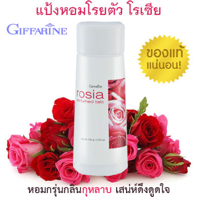 Hot Sale🔥กิฟารีนแป้งฝุ่นหอมทาตัว🍃โรเซีย🌺หอมกุหลาบเสน่ห์ดึงดูดใจ/1ชิ้น/ปริมาณ100กรัม/รหัส13612❤Lung_D💕ของแท้100%