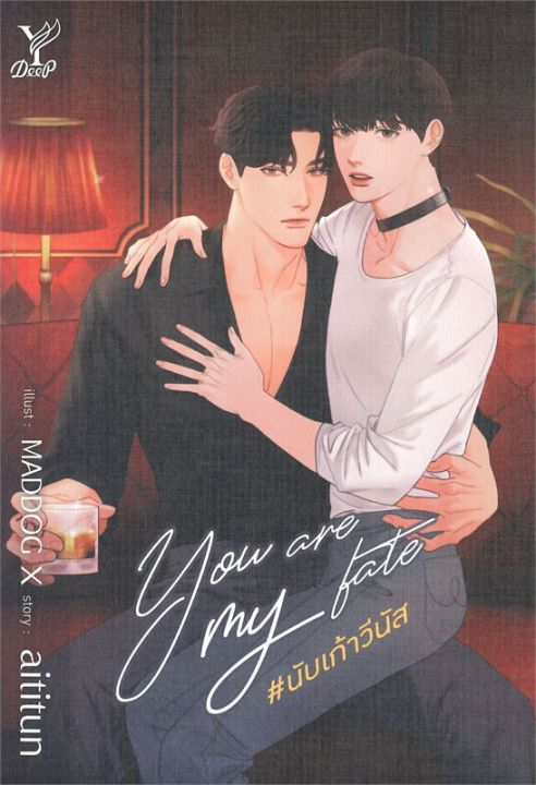 พร้อมส่ง-หนังสือyou-are-my-fate-นับเก้าวีนัส-นิยายวาย-ยูริ-นิยายวาย-ยูริ-aititun-สนพ-deep