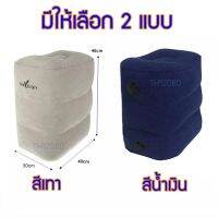 หมอนรองเท้า หมอนวางเท้า Inflatable Footrest สามารถปรับได้ 3 ระดับ ใช้สำหรับวางเท้าระหว่างเดินทางหรือวางเท้าเพื่อผ่อนคลาย สามารถพับเก็บได้ง่าย