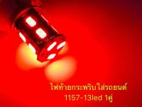 หลอดไฟท้าย รถยนต์ (หรี่+เบรค) ขั้วกลม2จุด 5630 13Led สีแดง12 V 1คู่ ไฟหรี่นื่ง เหยียบเบรคกระพริบ5ครั้งเเล้วหยุด 5050 13ledไฟท้ายสีแดงกระพริบตลอด