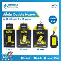 VOX NOVA ปลั๊กไฟ Double Heavy รุ่น TO-02 (ยาว 5/10/15 เมตร) 1 สวิตช์ 2 ช่องเสียบ | ปลั๊กต่อไฟ ปลั๊กไฟ รางปลั๊กไฟ ปลั๊กไฟคอนโด อย่างดี ปลั๊ก