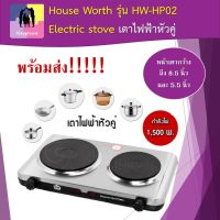 เตาไฟฟ้า เตาไฟฟ้าหัวคู่ เตาหัวคู่ เตาเฮ้าส์เวอร์ด House Worth รุ่น HW-HP02 Electric stove สินค้าพร้อมส่ง ของแท้ 100%