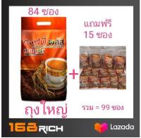 แถมฟรี 15 ซองจิ๋ว [ ถุงใหญ่ 1 ถุง/ 84 ซองจิ๋ว  + 15 ซองจิ๋ว รวม = 99 ซอง ] Zulian coffee plus กาแฟ สูตรผสม โสม คอฟฟี่ พลัส ซูเลียน ถุงใหญ่ บรรจุ ซอง 20 กรัม x 84 ซอง + 15 ซอง รวม ได้ 99 ซอง