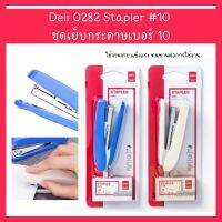 Deli 0282 Stapler #10 ชุดเย็บกระดาษเบอร์ 10  แม็ก แม็ค แม็กเย็บกระดาษ ที่เย็บกระดาษ ชุดเย็บกระดาษ (1 ชิ้น)