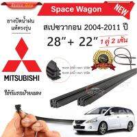 ยางปัดน้ำฝนแท้ Mitsubishi SpaceWagon สเปซแวกอน ตั้งแต่ปี 2004-2023 ทุกรุ่น