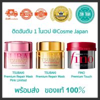 ♘พร้อมส่ง Shiseido Tsubaki Premium Repair Mask, FINO Premium Touch 230g ครีมหมักผม หมักผมตัวดังชิเชโด้ ของแท้ 100♨