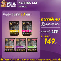 ทรายแมว Napping Cat ทรายแมว  10L