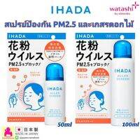 PMM_PM2.262พร้อมส่งทั้ง2ขนาด สเปรย์ป้องกัน  Shiseido Ihada Aller Screen สเปรย์ฉีดผิว ปกป้องฝุ่น ป้องกันฝุ่น  กันฝุ่นละออง