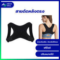 [Megawell ครบเรื่องสุขภาพ] สายดัดหลัง ที่ดัดหลัง สายรัดหลัง ที่ดัดหลังตรง ปรับบุคลิก สรีระ และท่าทาง ชนิดผ้ายืด ปรับสายได้