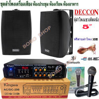 ชุดลำโพงเครื่องเสียง ลำโพงแขวน DECCON 5นิ้ว600W พร้อมแอมป์+ไมค์สาย ห้องอาหาร ห้องคาราโอเกะ ประชาสัมพันธ์ ห้องประชุม ห้องเรียน (KW-298+SERN5B+PK-75)