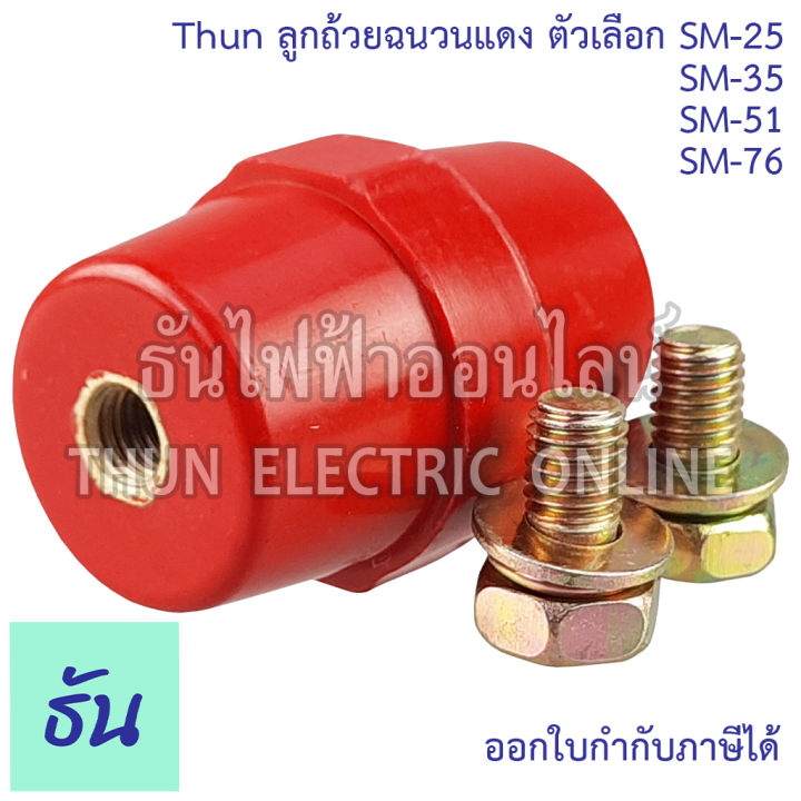 thun-ลูกถ้วยฉนวนแดง-ตัวเลือก-sm-25-sm-35-sm-51-sm-76-bus-bar-insulators-ฉนวนกันความร้อน-ลูกถ้วย-ลูกถ้วยไฟฟ้า-ธันไฟฟ้า