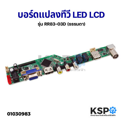 บอร์ดแปลงจอทีวี Universal LED LCD รุ่น RR83.03D (Analog) อะไหล่ทีวี