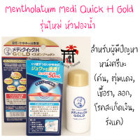 โรโต้ เมนโทลาทั่ม Rohto Mentholatum Medi Quick H Gold รุ่นใหม่หัวฟองน้ำ สำหรับหนังศรีษะมีตุ่มแดง ผื่นคัน เชื้อรา รังแค โรคสะเก็ดเงิน 50มล. จากญี่ปุ่น