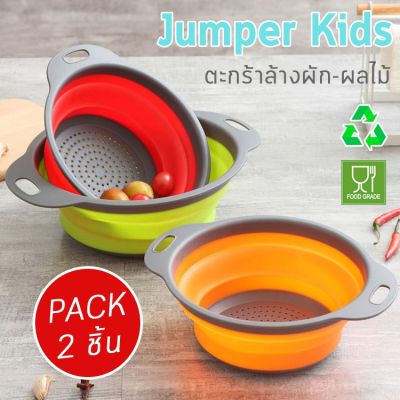 [คุณภาพดี] JUMPER KIDS ตะกร้าล้างผักซิลิโคน  ตะกร้าล้างผัก  ตะแกรงล้างผัก พับได้ (2 ชิ้น 2 ขนาด)[รหัสสินค้า]2825