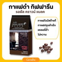 กาแฟ กาแฟดำ กิฟฟารีน (บรรจุ 30 ซอง) รอยัลคราวน์ แบลค โรบัสต้า แท้ Royal Crown Black giffarine