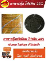 อาหารกุ้ง โปรตีน 43% 500g โปรตีนแท้ โตเร็ว กลิ่นหอม น้ำไม่เสียง่าย