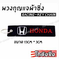 โกดังซิ่ง พวงกุญแจผ้าซิ่ง HONDA / 1ชุด = 1ชิ้น