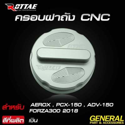 ครอบฝาถังน้ำมัน CNC ROTTAE สำหรับ ADV-150 / AEROX / PCX-150 / FORZA300 (2018)