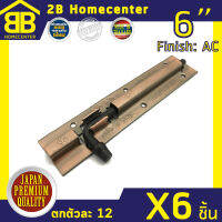 กลอนประตู หน้าต่าง ห้องน้ำ ลาย เหล็กทองแดงรมดำ 2Bhomecenter NO.290-6”AC(6ชิ้น)