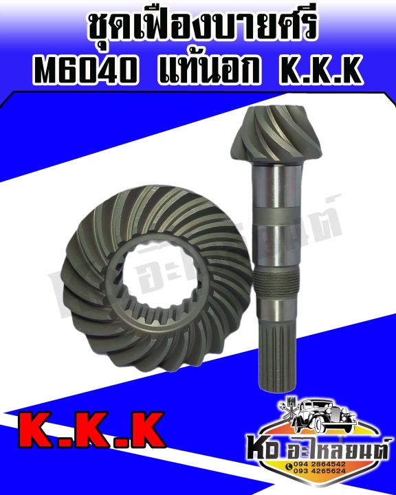 เฟืองบายศรี-เฟืองเดือยหมูหน้า-คูโบต้า-m5000-m6040-kubota-บายศรีเดือยหมู-จานบายศรี-แกนเดือยหมู-เฟืองบายศรี-kkk-แท้นอก