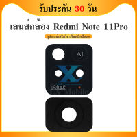 เลนส์กล้อง Redmi Note 11Pro  กระจกเลนส์กล้อง Camera Lens Redmi Note11Pro  กระจกกล้องหลัง