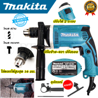 MAKITA สว่านกระแทก 13mm. รุ่น HP-1630 (AAA) สินค้าตรงปก 100%