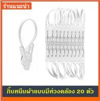 WOW กิ๊บหนีบผ้า กิ๊บหนีบผ้าแบบมีห่วงคล้อง สีขาว แพ็ค 20 ตัว CLOTH CLIP 20pcs.