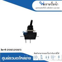 อะไหล่เครื่องมือช่าง สวิทซ์ NO.46 G10SF,G10SF2 สินค้าสามารถออกใบกำกับภาษีได้