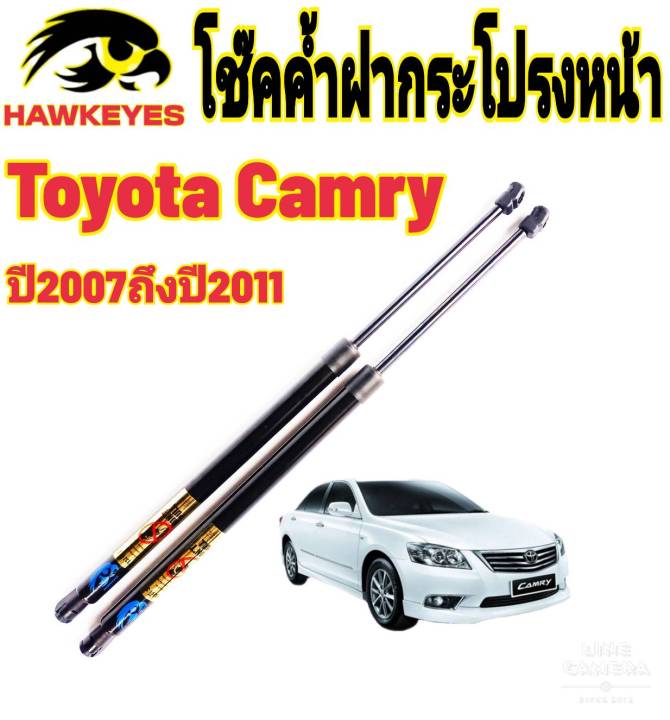 โช๊คฝากระโปรงหน้าtoyota-camry-ปี2007-2011ติดตั้งตรงรุ่น-ไม่ต้องดัดแปลง-สินค้ารับประกัน-1ปีเต็มๆ