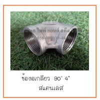 ข้องอเกลียว  90  องศา  ขนาด  4  นิ้ว  สแตนเลส  ต้องการใบกำกับภาษีกรุณาติดต่อช่องแชทค่ะ   ส่งด่วนขนส่งเอกชนค่ะ