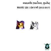 ลดกระหน่ำงานล้างสต็อค ?ครอบสเตอร์ WAVE 125 i ปลาวาฬ (2012-2017) ชุบสี แถมฟรี!!! สติ๊กเกอร์ AKANA 1 ชิ้น