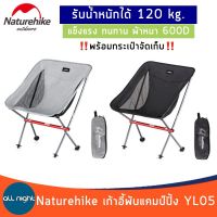 Naturehike เก้าอี้พับพกพา เก้าอี้ เก้าอี้สนาม เก้าอี้แคมป์ปิ้ง รุ่น YL05 Moon Chair NH18Y050-Z พับเก็บได้ รับน้ำหนักได้ 120 KG. แข็งแรง ทนทาน ผ้าหนา600