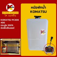 หม้อพักน้ำ โคมัตสุ KOMATSU PC300/400 มีปลั๊กเซ็นเซอร์ กระป๋องพักน้ำ ถังพักน้ำหล่อเย็น KMอะไหล่+ชุดซ่อม