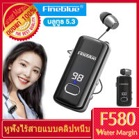 FineBlue F580 In-ชุดหูฟังบลูทูธสเตอริโอคลิป-บนหูฟังบลูทูธสไตล์นักธุรกิจหูฟัง หูฟังบลูทูธ 5.3 F580 กันน้ำ ตัดเสียงรบกวนดีเยี่ยม รองรับ Aptx HD เสียงดี หูฟังไร้สาย ตัวท็อปของแบรนด์