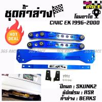 365RACE ชุดค้ำล่าง ยกชุด CIVIC EK 1996-2000 *สีน้ำเงินล้วน