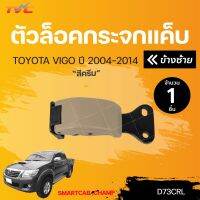 ตัวล็อคกระจกแค็บ VIGO D4D CHAMP,SMARTCAB | TVC ราคา