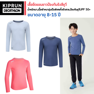 เสื้อแขนยาว เสื้อยืดแขนยาวป้องกันรังสียูวีสำหรับเด็ก รุ่น 300 ขนาดไซส์อายุ 8-15 ปี เนื้อผ้านุ่มเบาสบาย การระบายความชื้นได้ดี