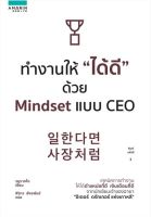 ทำงานให้ "ได้ดี" ด้วย Mindset แบบ CEO