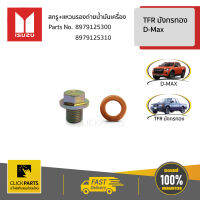 ISUZU Set สกรู+แหวนรองถ่ายน้ำมันเครื่อง #8979125300 #8979125310 แท้ เบิกศูนย์