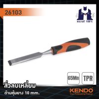 KENDO 26103 สิ่วลบเหลี่ยม ด้ามหุ้มยาง 10mm