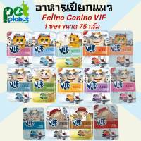 [1ซอง75กรัม] อาหารเปียกแมว Felina Canino VIF เพ้าซ์ อาหารสำหรับ แมว ทุกสายพันธู์ อาหารแมวแบบเปียก อาหารแมว ขนมแมว อาหารเปียกแมวชนิดซอง