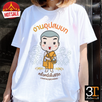 เสื้องานบวช ( ลายอุปสมบท) ผ้าไมโคร ใส่สบาย พร้อมส่ง