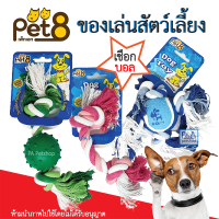 New!! Pet8 ของเล่นสุนัข เชือกขัดฟัน เชือกบอล (พร้อมส่ง)