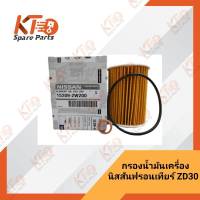 กรองน้ำมันเครื่อง D22 E25 ZD30 (เป็นอะไหล่แท้เบิกห้าง) 1A004