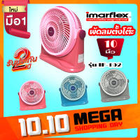 IMARFLEX  พัดลมตั้งโต๊ะ10นิ้ว รุ่น IF-192 มีสี ฟ้า เทา ชมพู (ใช้ไฟฟ้าบ้าน)