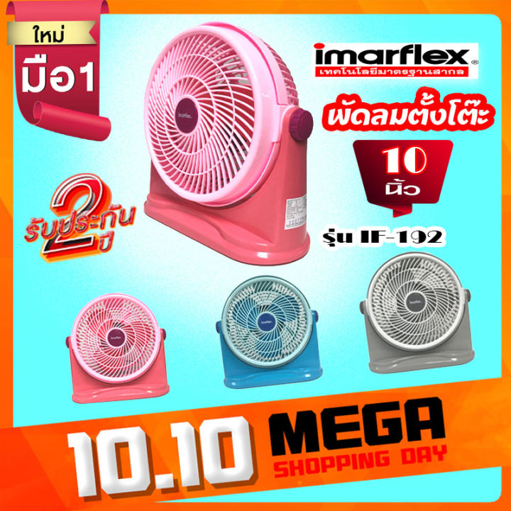 imarflex-พัดลมตั้งโต๊ะ10นิ้ว-สี-ฟ้า-เทา-ชมพู-ใช้ไฟฟ้าบ้าน