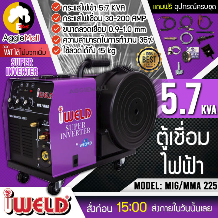 iweld-ตู้เชื่อมอินเวอร์เตอร์-รุ่น-mig-mma-225-igbt-ระบบป้อนลวดอัตโนมัติ-กำลังไฟ-5-7kva-ตู้เชื่อม-เครื่องเชื่อมไฟฟ้า-จัดส่ง-kerry