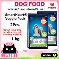 [2ถุง]SmartHeart Veggie Pack Dog Food 1kg/อาหารสุนัขแบบเม็ด สมาร์ทฮาร์ท เวจจี้แพ็ค สำหรับสุนัขโตทุกสายพันธุ์ อายุ 1 ปีขึ้นไป 1 กิโลกรัม