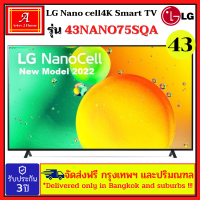 LG NANO Cell 43NANO75 SQA NANO Cell 43NANO75 ขนาด 43 นิ้ว NANO75 รุ่น 43NANO75SQA ( รุ่นใหม่ 2022 )