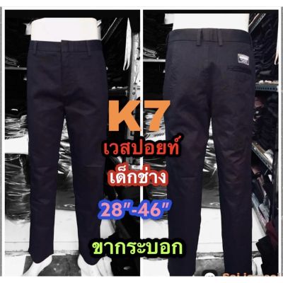 MiinShop เสื้อผู้ชาย เสื้อผ้าผู้ชายเท่ๆ กางเกง k7  chino’s กางเกงเด็กช่าง ผ้าเวสปอยท์ขากระบอกเล็ก ดำ -กรมท่า เสื้อผู้ชายสไตร์เกาหลี